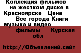 Коллекция фильмов 3D на жестком диске в Красноярске › Цена ­ 1 500 - Все города Книги, музыка и видео » DVD, Blue Ray, фильмы   . Курская обл.